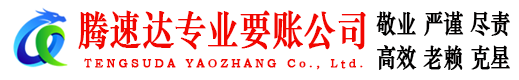 永定腾速达讨账公司